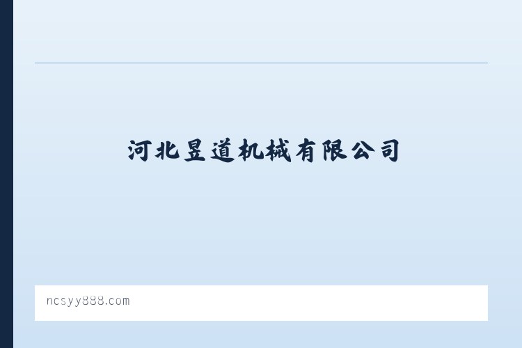 河北昱道机械有限公司 列表图